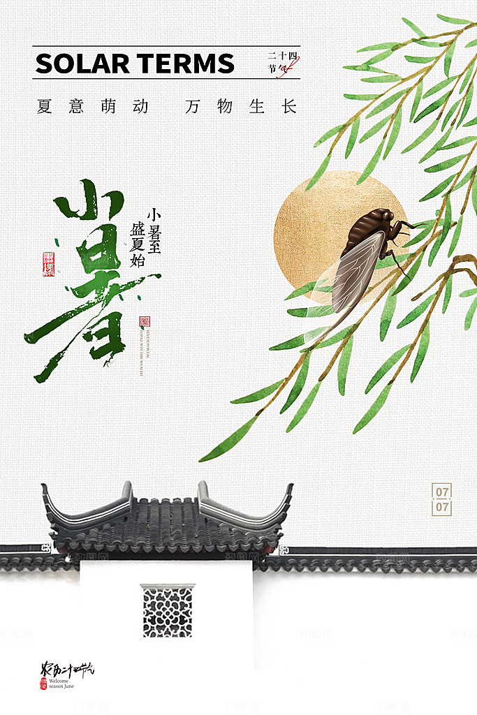 小暑节气简约大气海报