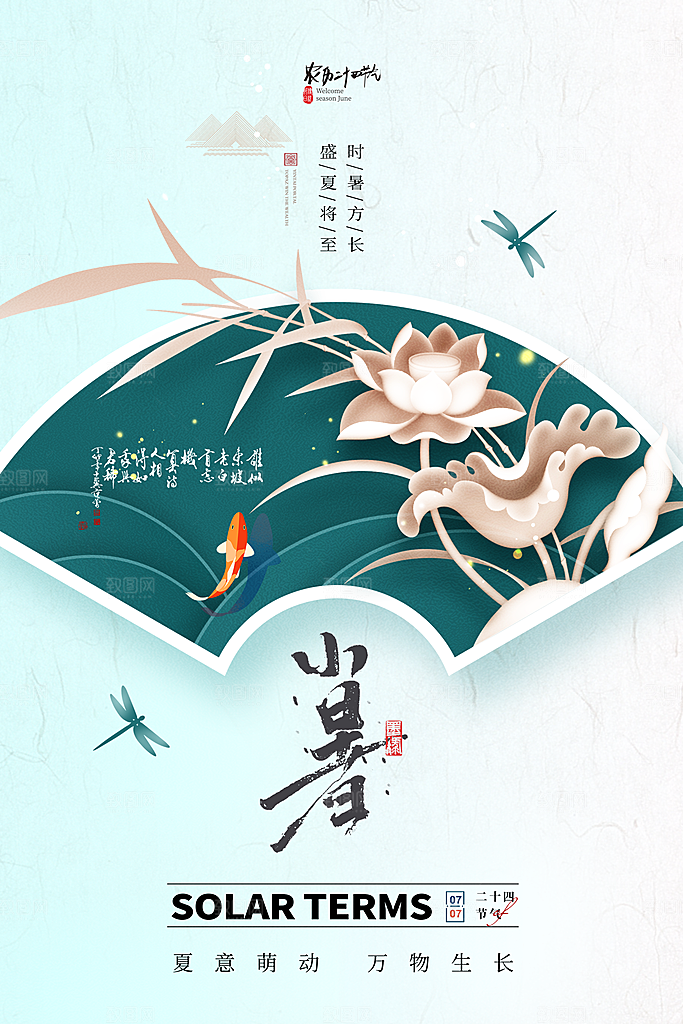 小暑节气简约大气海报