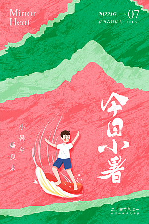 小暑节气简约大气海报