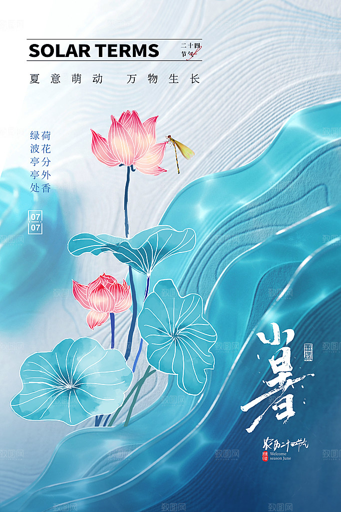 小暑节气简约大气海报