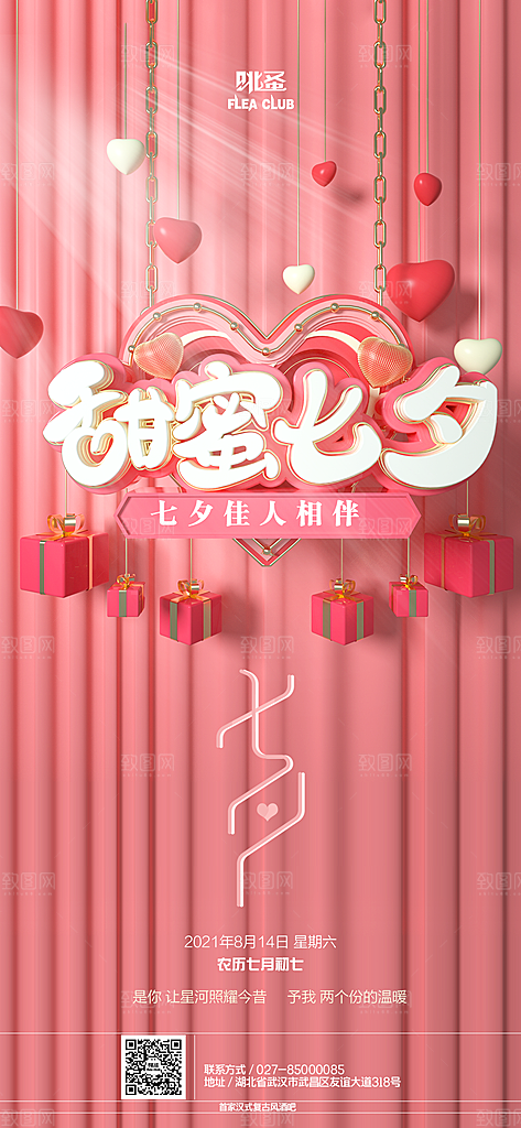 七夕情人节宣传海报设计素材