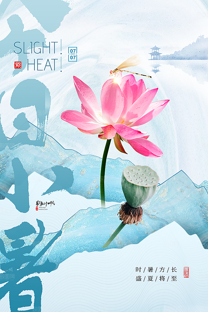 小暑节气简约大气海报