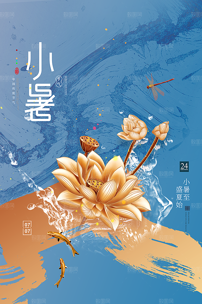 传统节气小暑海报模板