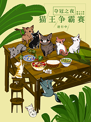 猫王争霸赛宣传海报