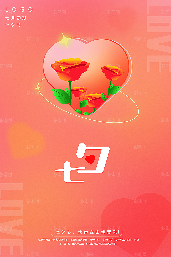 传统节日七夕情人节