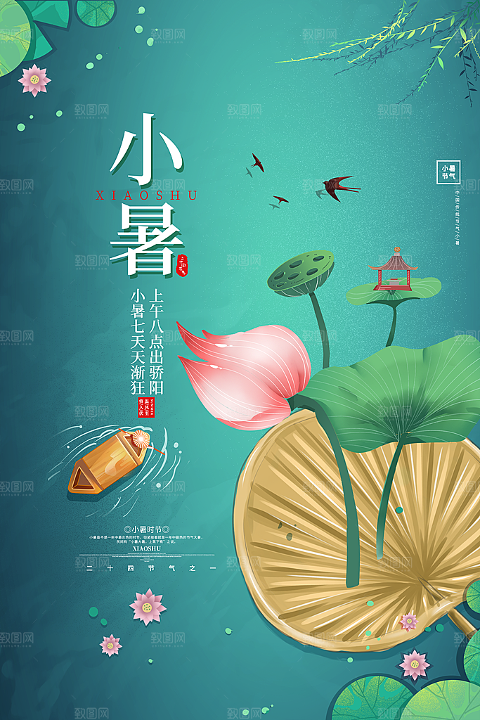传统节气小暑海报模板