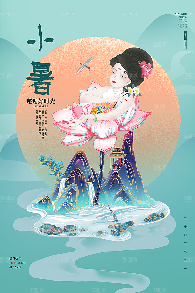 传统节气小暑海报模板