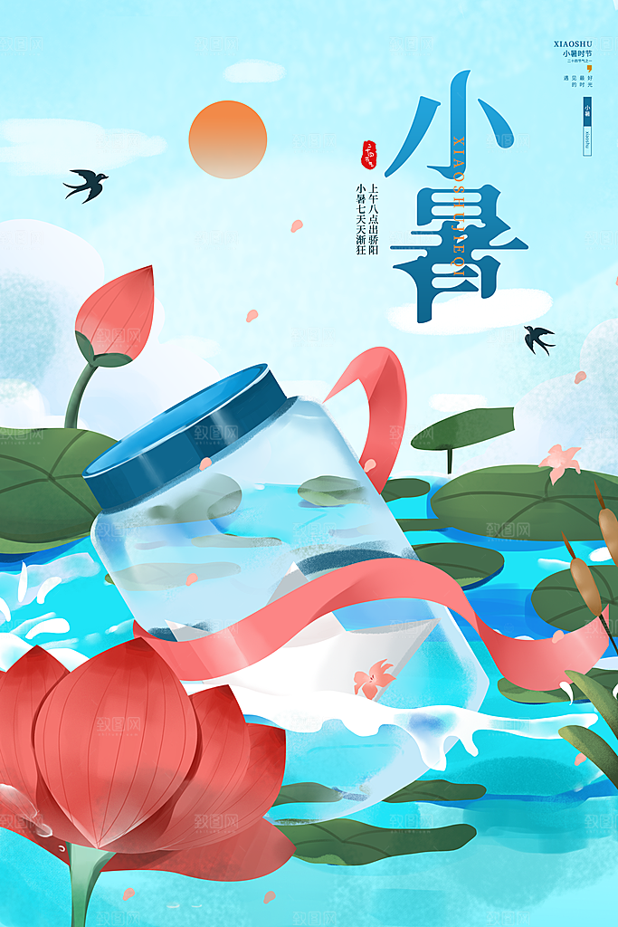 传统节气小暑海报模板