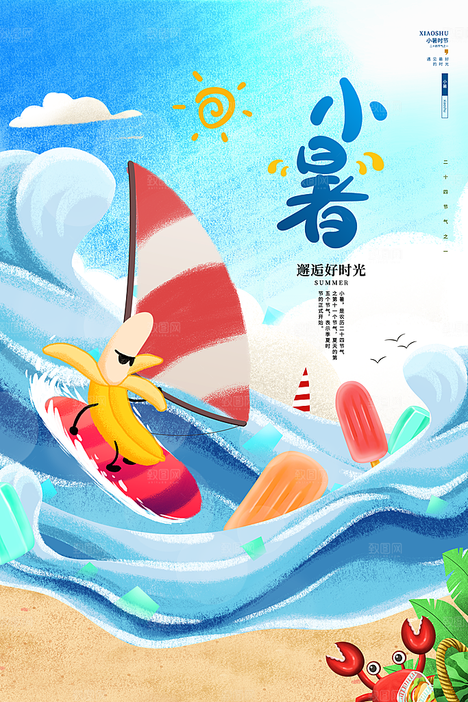 传统节气小暑海报模板