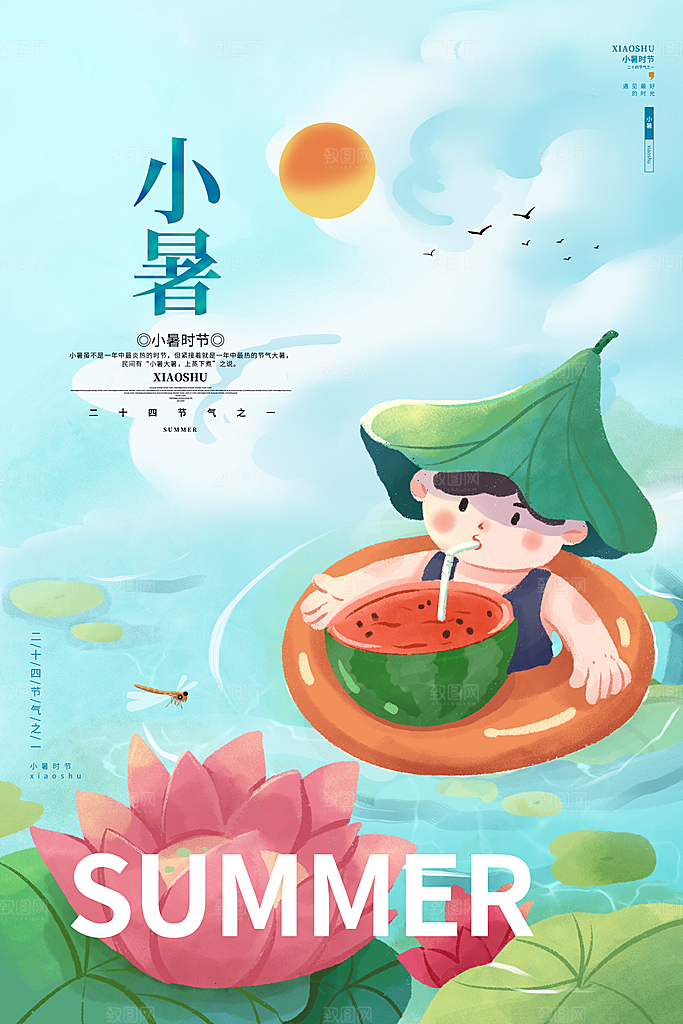 传统节气小暑海报模板