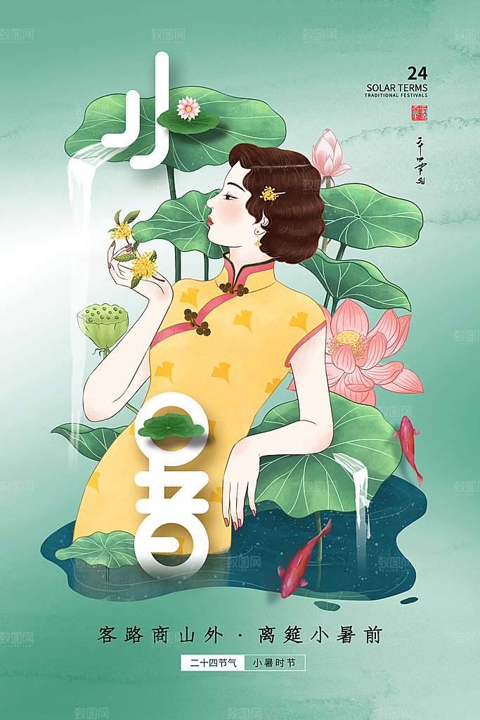 传统节气小暑海报模板