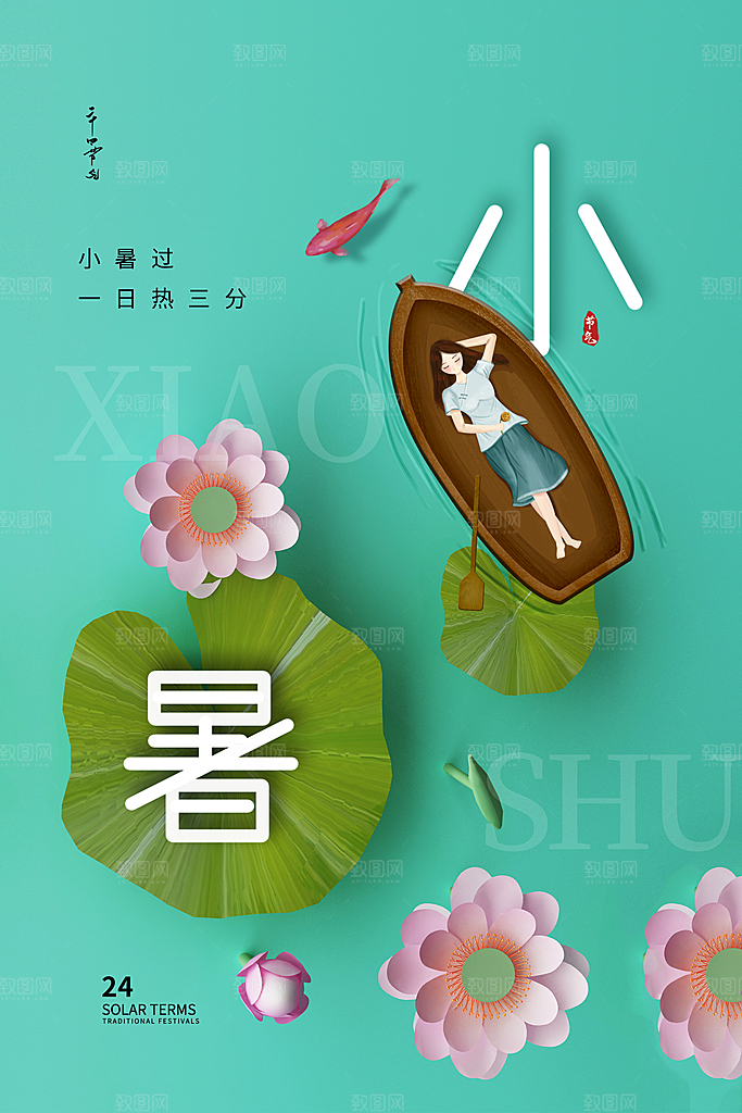 传统节气小暑海报模板