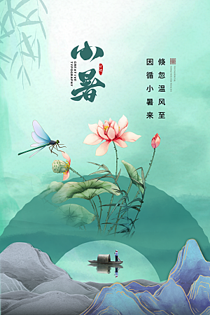 传统节气小暑海报模板