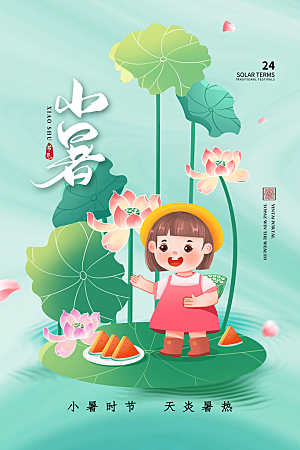 传统节气小暑海报模板