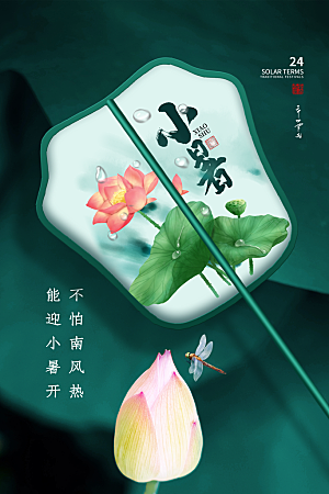 传统节气小暑海报模板