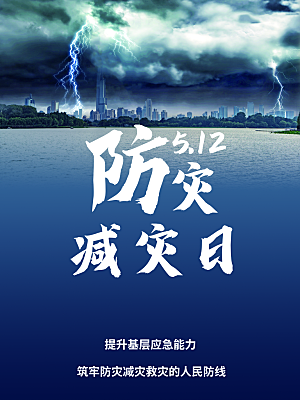 512世界防灾减灾日