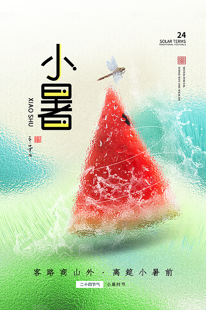 小暑节气简约大气海报