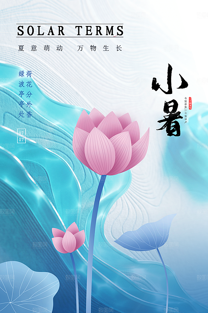 小暑节气简约大气海报