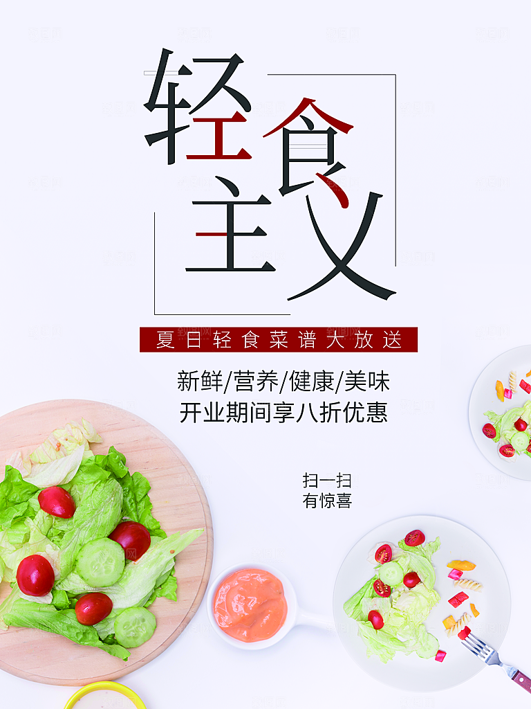 健康营养轻食主义