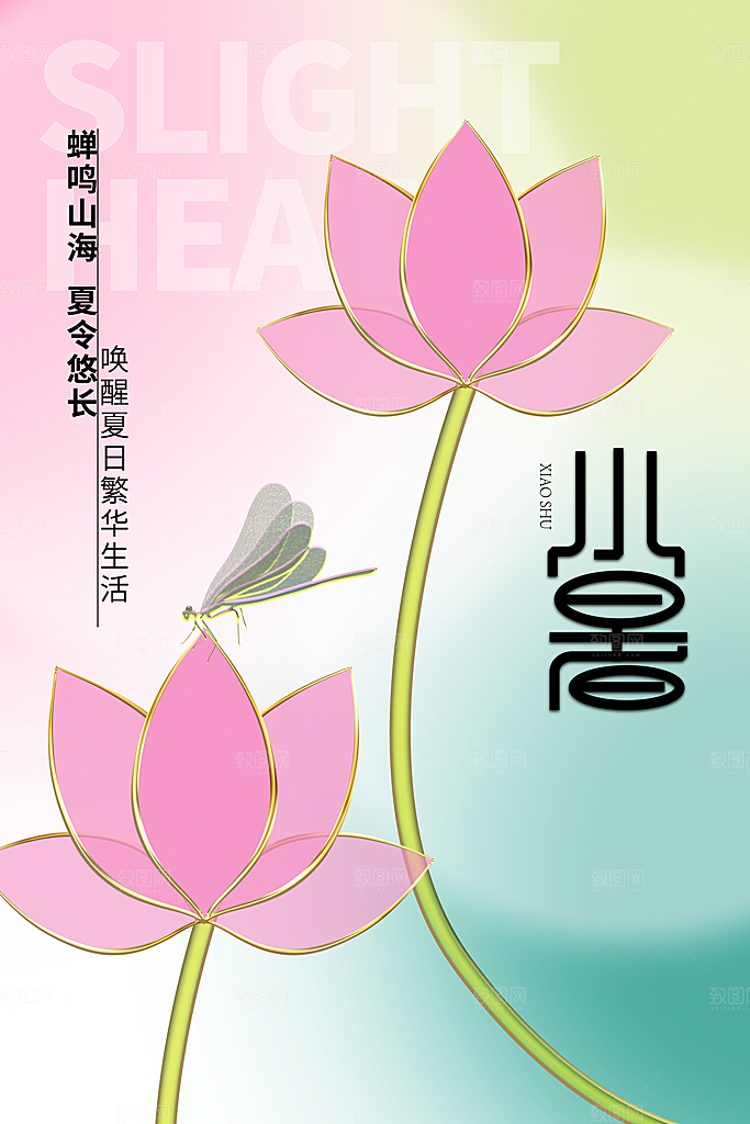 小暑节气简约大气海报