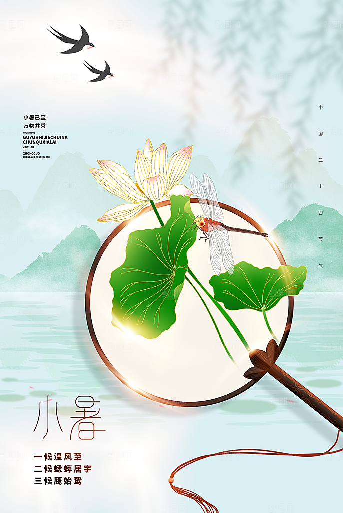 小暑节气简约大气海报