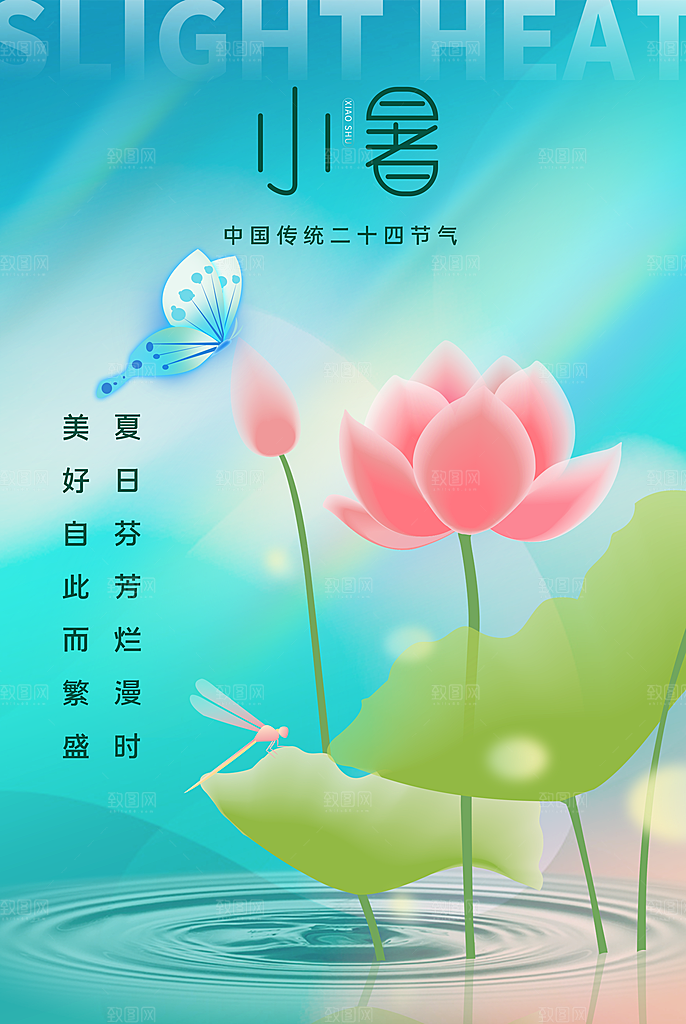 小暑节气简约大气海报