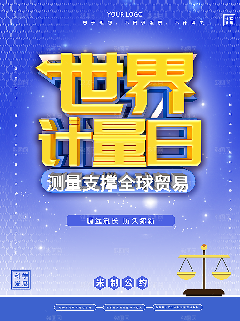世界计量日宣传海报