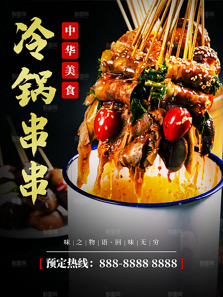 特色美食冷锅串串