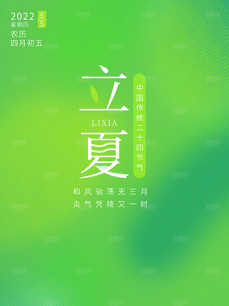 传统二十四节气立夏