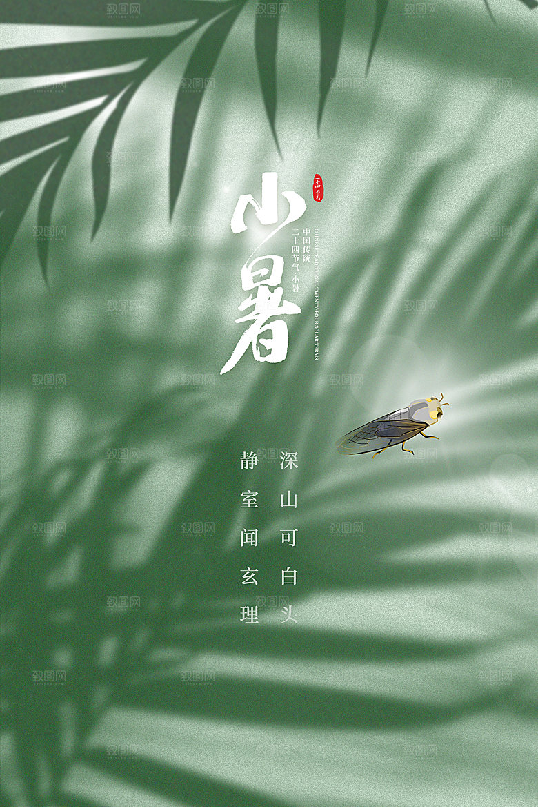 小暑节气简约大气海报