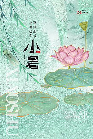 传统节气小暑海报模板