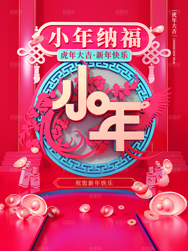 小年纳福新年快乐