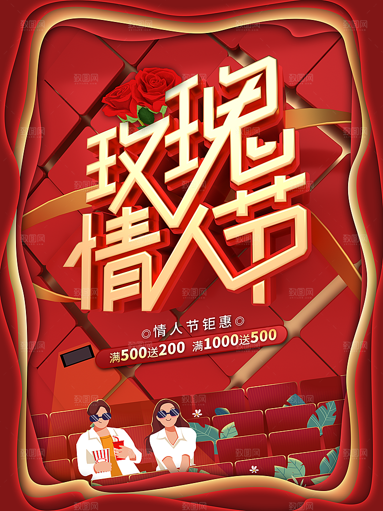 玫瑰情人节快乐海报