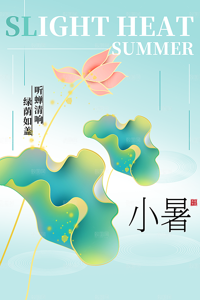 传统节气小暑海报模板