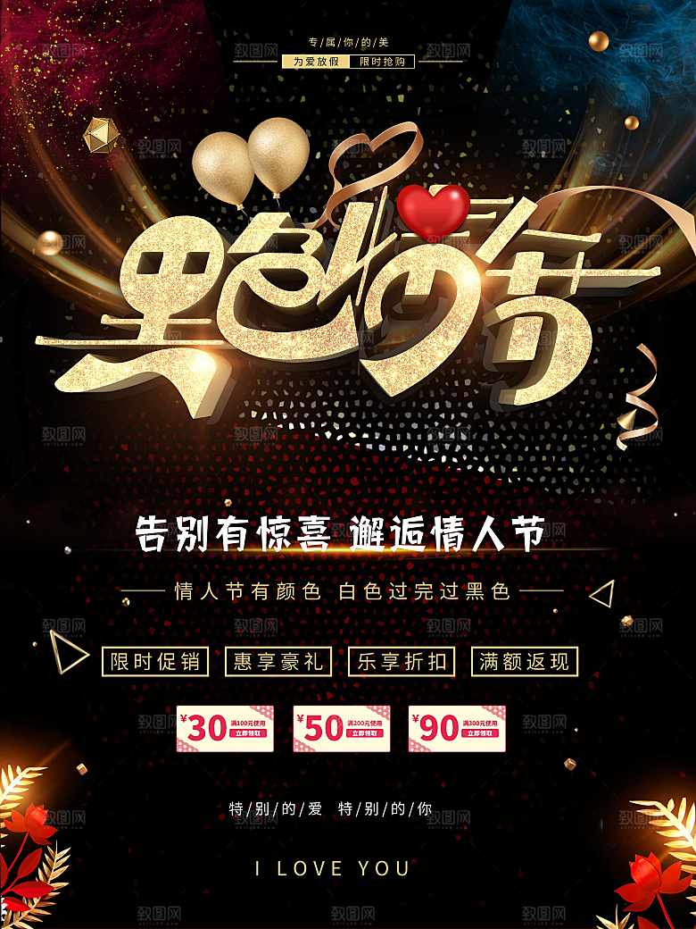 黑色情人节促销活动
