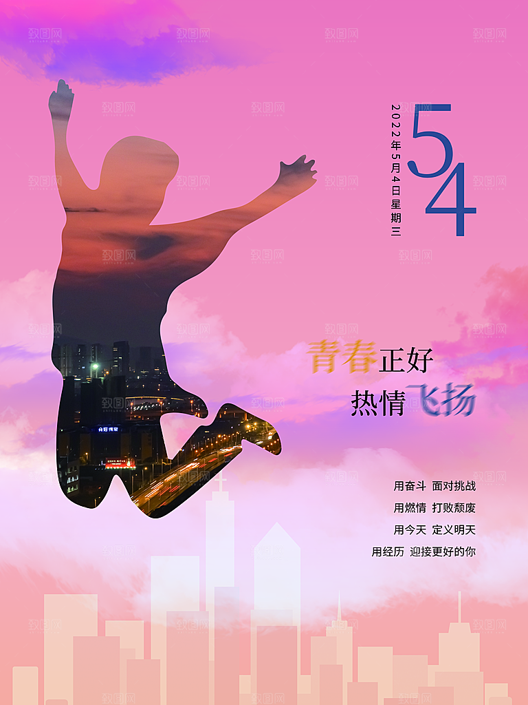54青年节为梦想而战