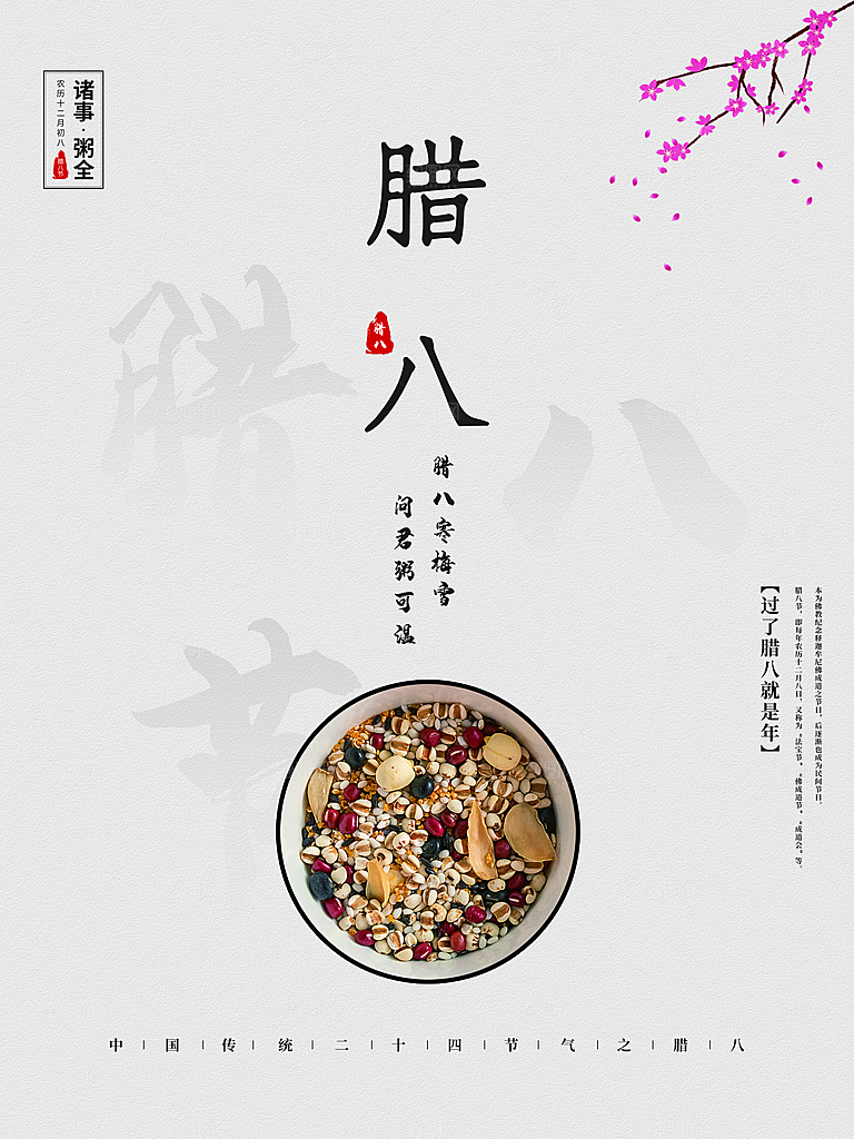 中国传统节日腊八节