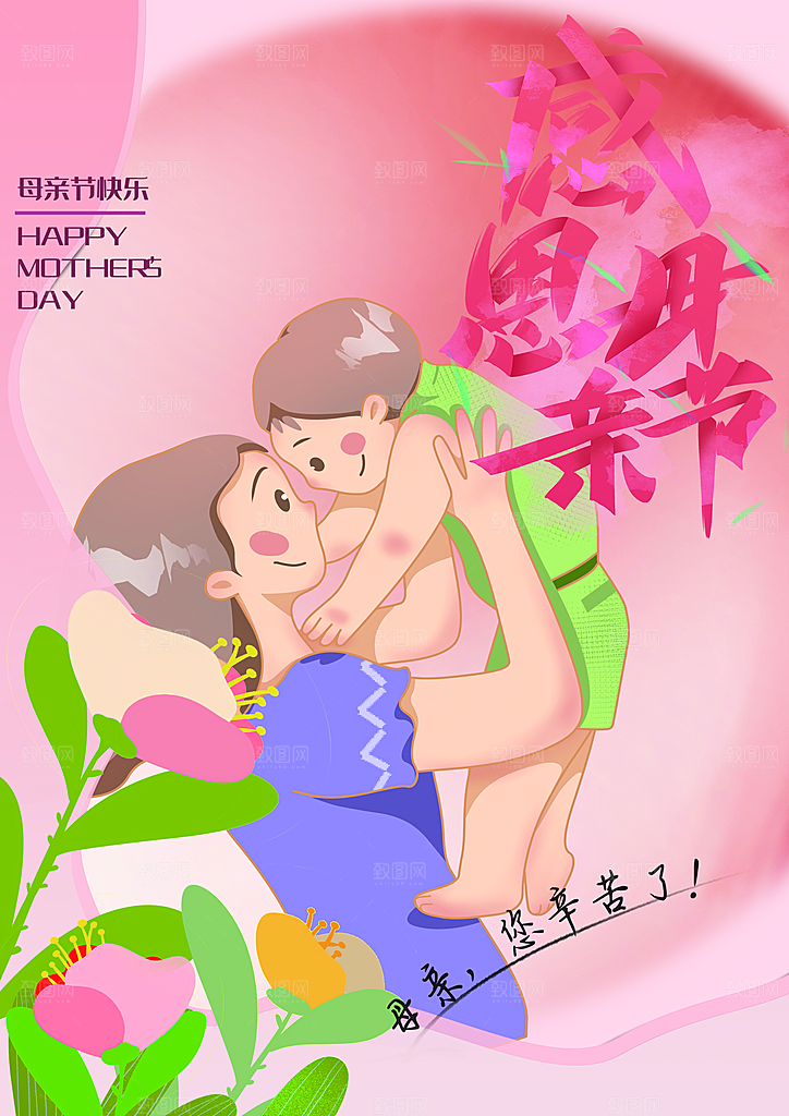 感恩母亲节快乐海报