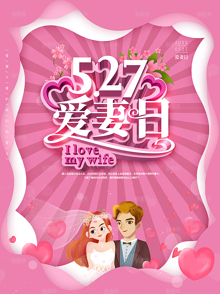 527爱妻日宣传海报