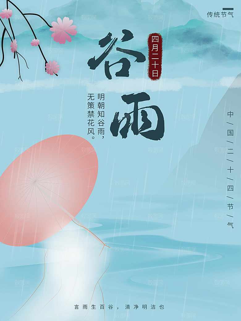 传统二十四节气谷雨