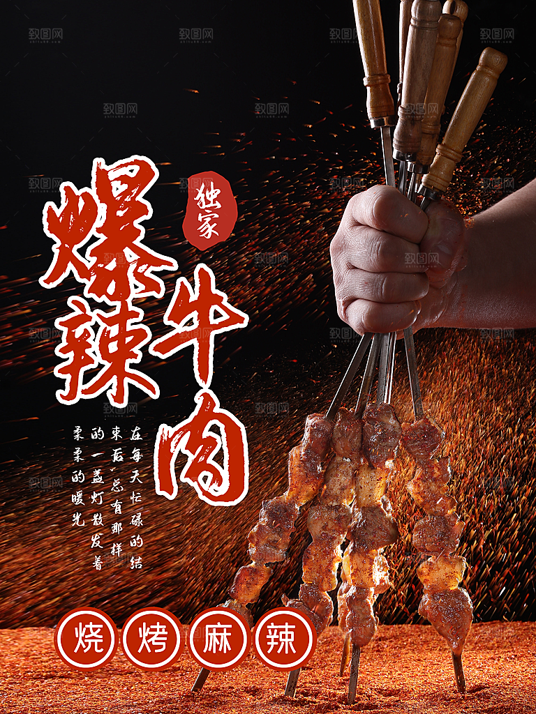 麻辣烧烤爆辣牛肉
