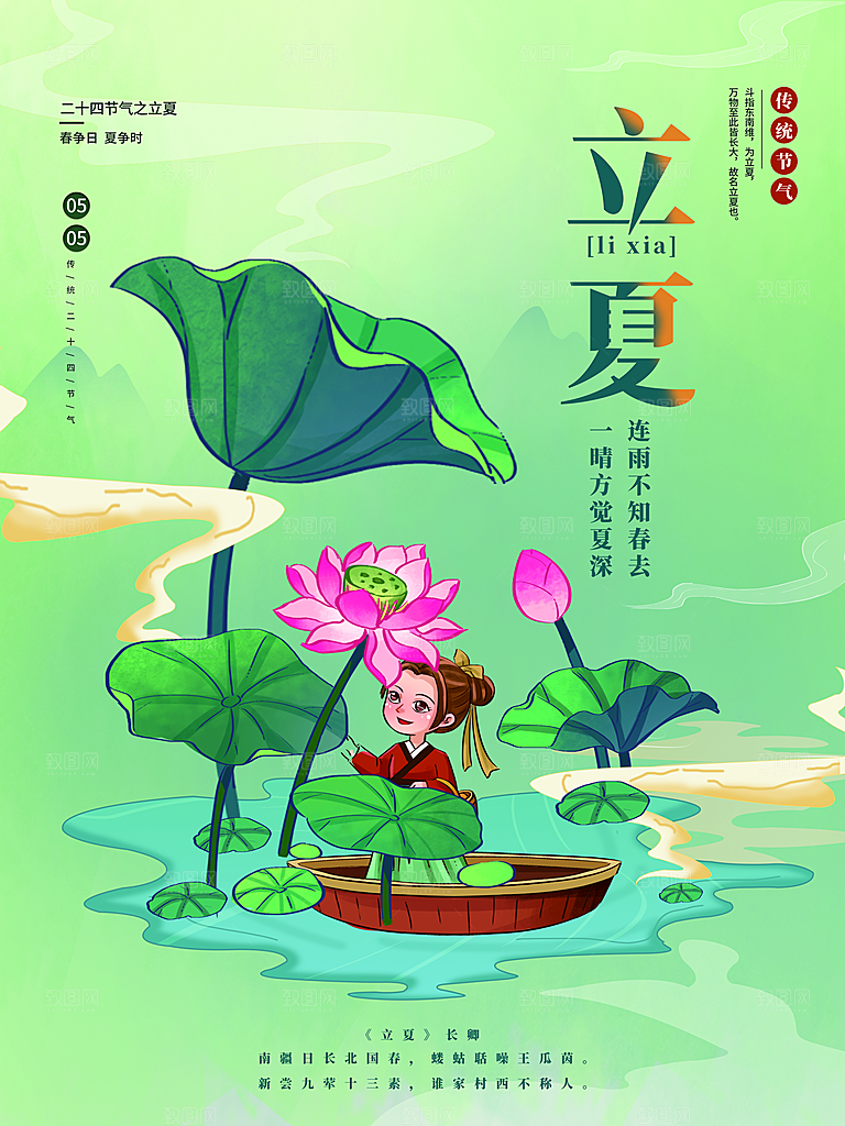 传统二十四节气立夏