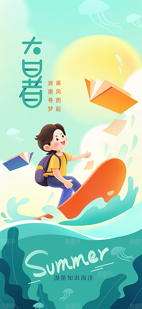 传统节气大暑海报模板