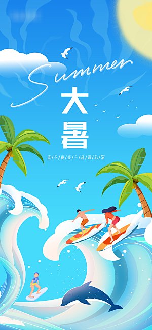 传统节气大暑海报模板