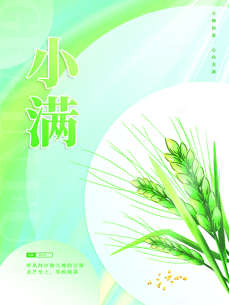 传统二十四节气小满