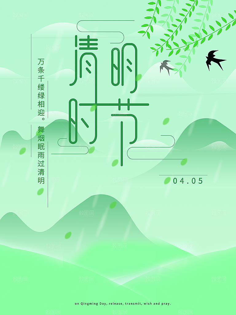 传统节日清明节海报
