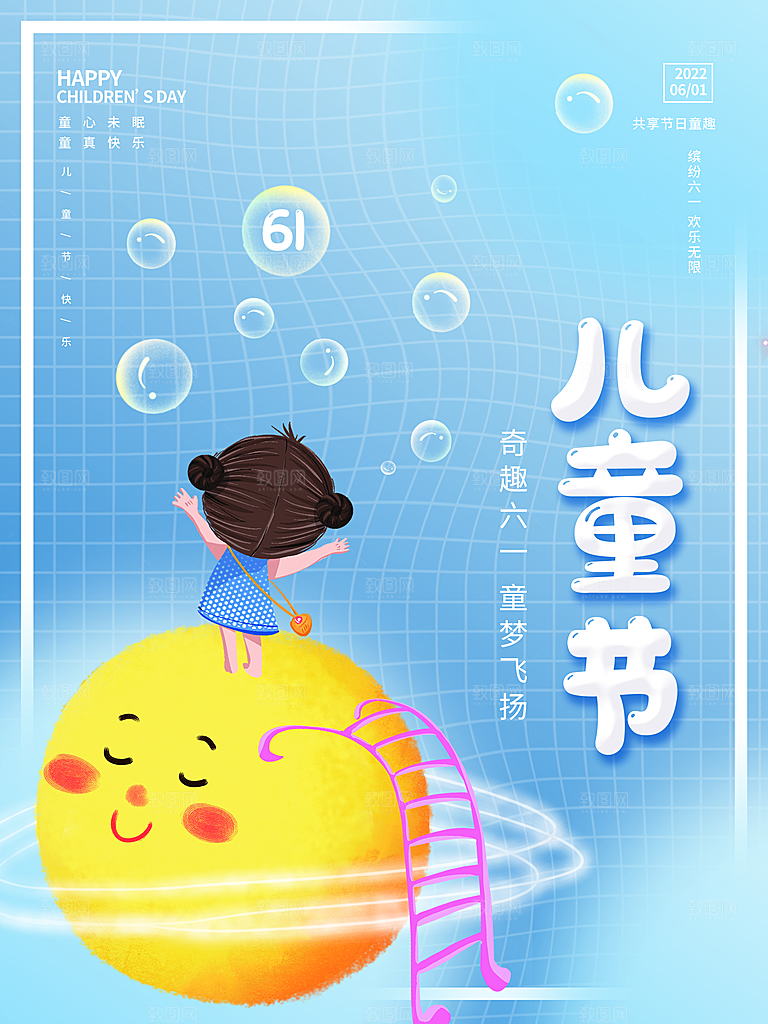 六一儿童节快乐海报