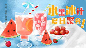 水果冰汁夏日聚会