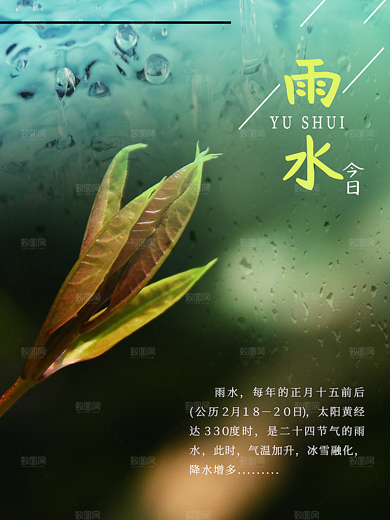 传统二十四节气雨水