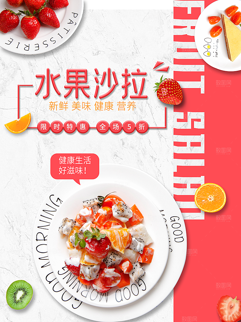 新鲜美味水果沙拉